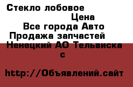 Стекло лобовое Hyundai Solaris / Kia Rio 3 › Цена ­ 6 000 - Все города Авто » Продажа запчастей   . Ненецкий АО,Тельвиска с.